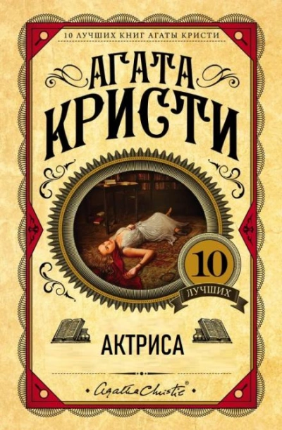 Актриса - Агата Кристи Слушать аудио книги онлайн без регистрации полностью бесплатно - knigavkarmane.net