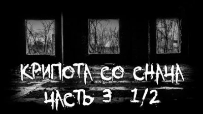 Крипота со Снача. Часть 3 Слушать аудио книги онлайн без регистрации полностью бесплатно - knigavkarmane.net
