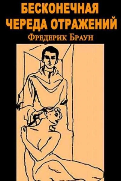 Бесконечная череда отражений - Фредерик Браун Слушать аудио книги онлайн без регистрации полностью бесплатно - knigavkarmane.net