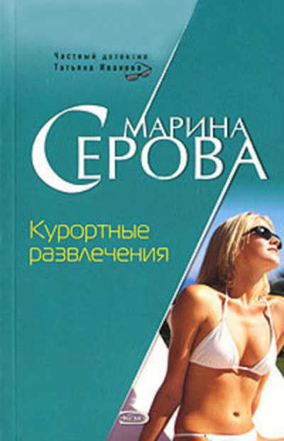 Курортные развлечения - Марина Серова Слушать аудио книги онлайн без регистрации полностью бесплатно - knigavkarmane.net