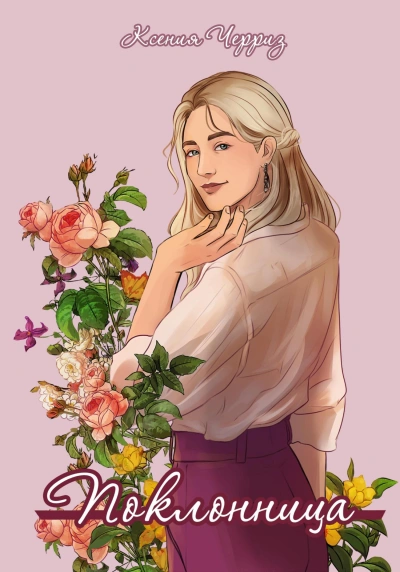Поклонница - Ксения Черриз Слушать аудио книги онлайн без регистрации полностью бесплатно - knigavkarmane.net