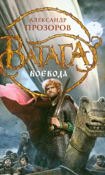 Ватага. Воевода - Александр Прозоров Слушать аудио книги онлайн без регистрации полностью бесплатно - knigavkarmane.net