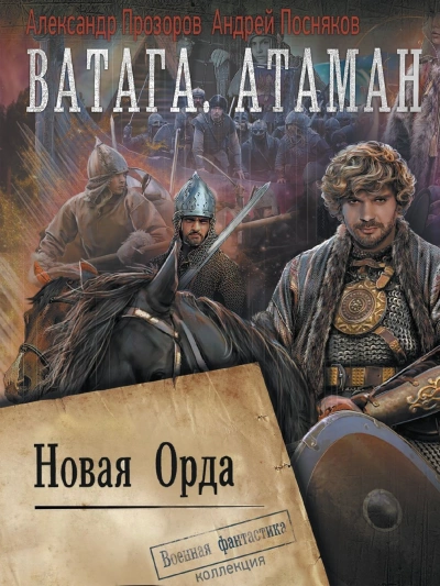 Ватага. Новая Орда - Александр Прозоров Слушать аудио книги онлайн без регистрации полностью бесплатно - knigavkarmane.net