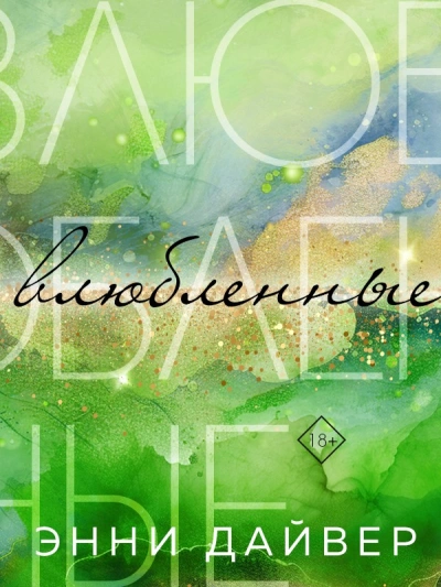 Влюбленные - Энни Дайвер Слушать аудио книги онлайн без регистрации полностью бесплатно - knigavkarmane.net