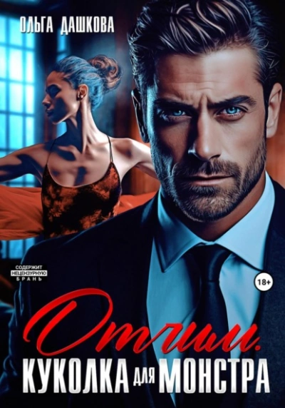 Отчим. Куколка для Монстра - Ольга Дашкова Слушать аудио книги онлайн без регистрации полностью бесплатно - knigavkarmane.net