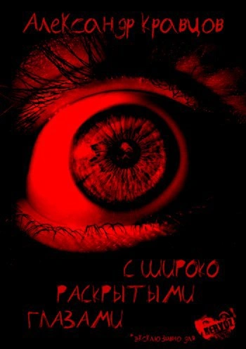 С широко раскрытыми глазами - Александр Кравцов Слушать аудио книги онлайн без регистрации полностью бесплатно - knigavkarmane.net