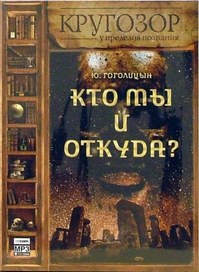 Кто мы и откуда? - Юрий Гоголицын Слушать аудио книги онлайн без регистрации полностью бесплатно - knigavkarmane.net