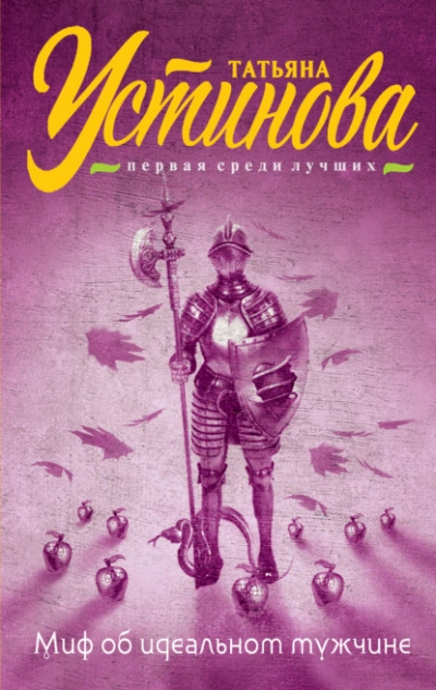 Миф об идеальном мужчине - Татьяна Устинова Слушать аудио книги онлайн без регистрации полностью бесплатно - knigavkarmane.net