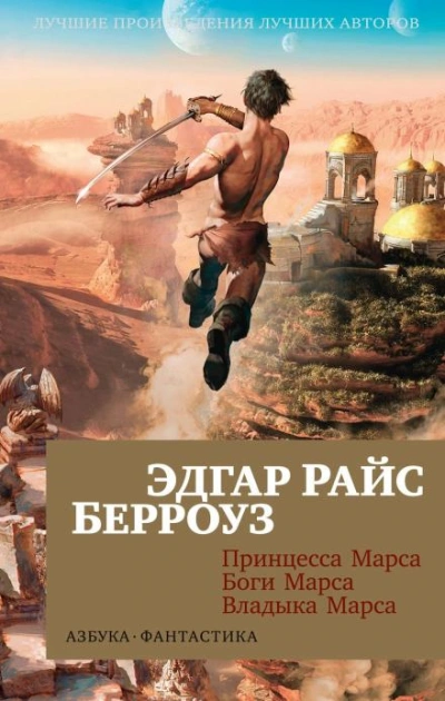 Принцесса Марса - Эдгар Райс Берроуз Слушать аудио книги онлайн без регистрации полностью бесплатно - knigavkarmane.net
