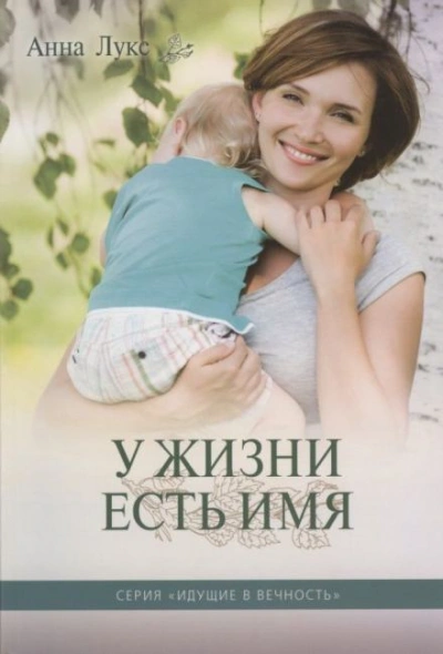 У жизни есть имя - Анна Лукс Слушать аудио книги онлайн без регистрации полностью бесплатно - knigavkarmane.net