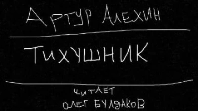 Тихушник - Артур Алехин Слушать аудио книги онлайн без регистрации полностью бесплатно - knigavkarmane.net