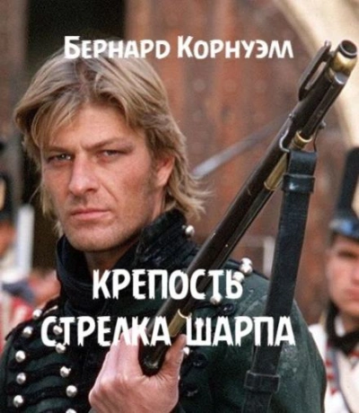 Крепость стрелка Шарпа - Бернард Корнуэлл Слушать аудио книги онлайн без регистрации полностью бесплатно - knigavkarmane.net