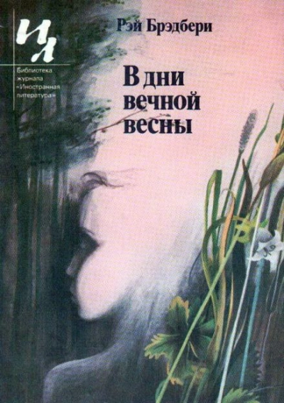 Идеальное убийство - Рэй Брэдбери Слушать аудио книги онлайн без регистрации полностью бесплатно - knigavkarmane.net