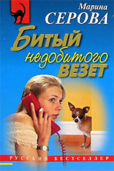 Битый недобитого везет - Марина Серова Слушать аудио книги онлайн без регистрации полностью бесплатно - knigavkarmane.net