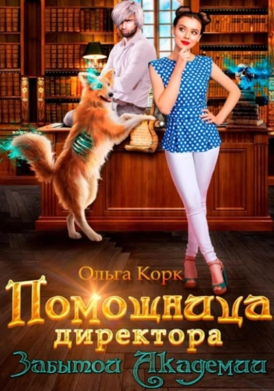 Помощница директора Забытой Академии - Ольга Корк Слушать аудио книги онлайн без регистрации полностью бесплатно - knigavkarmane.net
