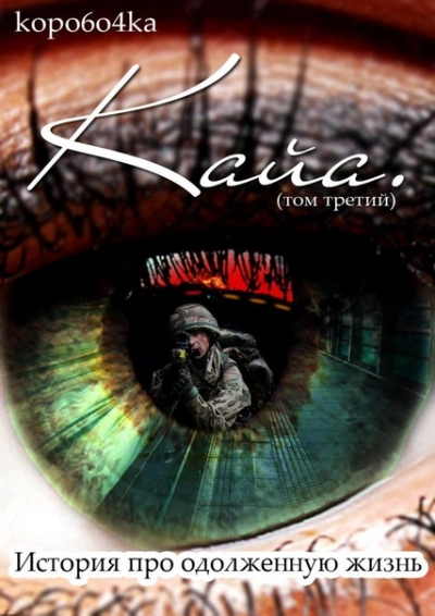 История про одолженную жизнь (том 3) – Кайя - Коробочка Александр Слушать аудио книги онлайн без регистрации полностью бесплатно - knigavkarmane.net