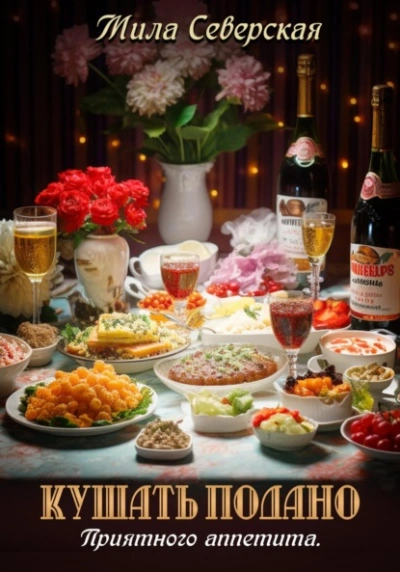Кушать подано. Приятного аппетита - Мила Северская Слушать аудио книги онлайн без регистрации полностью бесплатно - knigavkarmane.net