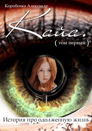 История про одолженную жизнь (том 1) – Кайя - Коробочка Александр Слушать аудио книги онлайн без регистрации полностью бесплатно - knigavkarmane.net