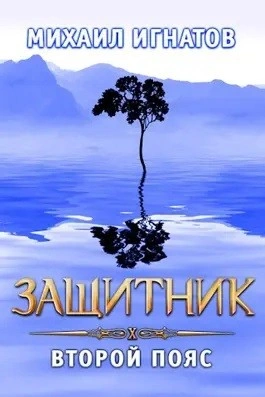 Защитник. Второй пояс - Михаил Игнатов Слушать аудио книги онлайн без регистрации полностью бесплатно - knigavkarmane.net