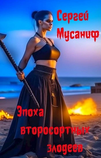 Эпоха второсортных злодеев - Сергей Мусаниф Слушать аудио книги онлайн без регистрации полностью бесплатно - knigavkarmane.net