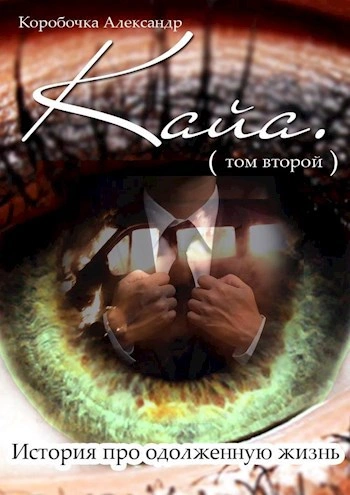 История про одолженную жизнь (том 2) – Кайя - Коробочка Александр Слушать аудио книги онлайн без регистрации полностью бесплатно - knigavkarmane.net