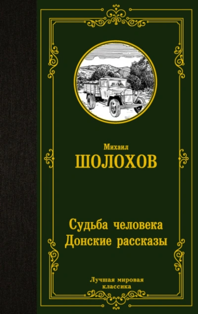 Судьба человека. Донские рассказы - Михаил Шолохов Слушать аудио книги онлайн без регистрации полностью бесплатно - knigavkarmane.net