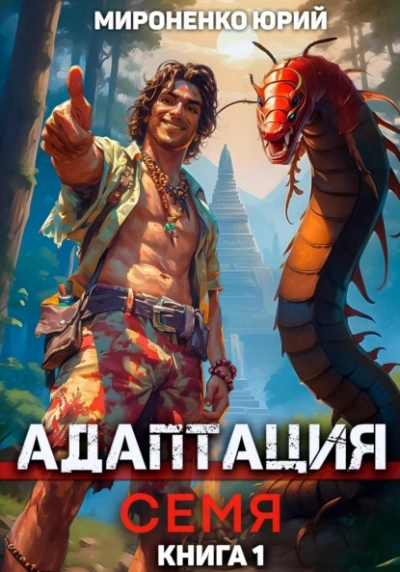 Адаптация. Семя. Книга 1 - Юрий Мироненко Слушать аудио книги онлайн без регистрации полностью бесплатно - knigavkarmane.net