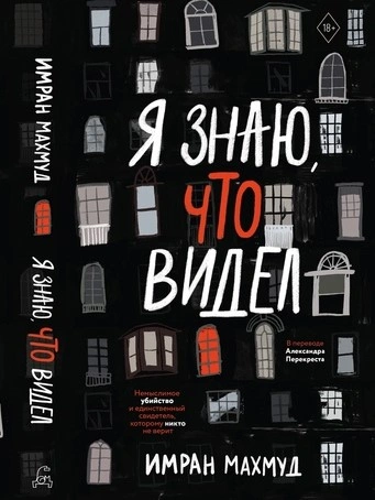 Я знаю, что видел - Имран Махмуд Слушать аудио книги онлайн без регистрации полностью бесплатно - knigavkarmane.net