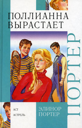 Поллианна вырастает - Элинор Портер Слушать аудио книги онлайн без регистрации полностью бесплатно - knigavkarmane.net