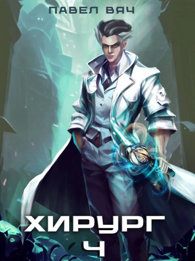 Ученье - свет, а неученье - тьма - Павел Вяч Слушать аудио книги онлайн без регистрации полностью бесплатно - knigavkarmane.net