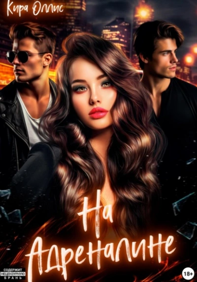 На адреналине - Кира Оллис Слушать аудио книги онлайн без регистрации полностью бесплатно - knigavkarmane.net