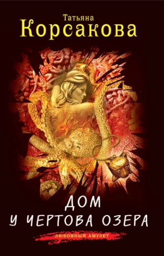 Дом у Чертова озера - Татьяна Корсакова Слушать аудио книги онлайн без регистрации полностью бесплатно - knigavkarmane.net