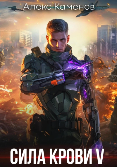 Сила крови V - Алекс Каменев Слушать аудио книги онлайн без регистрации полностью бесплатно - knigavkarmane.net