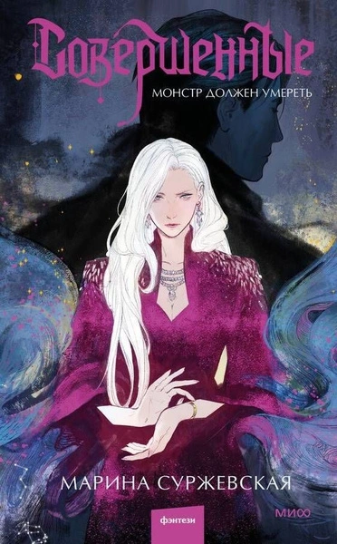Монстр должен умереть - Марина Суржевская Слушать аудио книги онлайн без регистрации полностью бесплатно - knigavkarmane.net