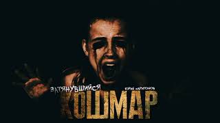 Затянувшийся кошмар - Юрий Харитонов Слушать аудио книги онлайн без регистрации полностью бесплатно - knigavkarmane.net