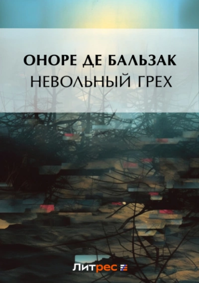 Невольный грех (сборник) - Оноре де Бальзак Слушать аудио книги онлайн без регистрации полностью бесплатно - knigavkarmane.net