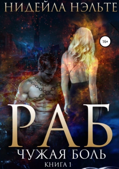 Чужая боль - Нидейла Нэльте Слушать аудио книги онлайн без регистрации полностью бесплатно - knigavkarmane.net