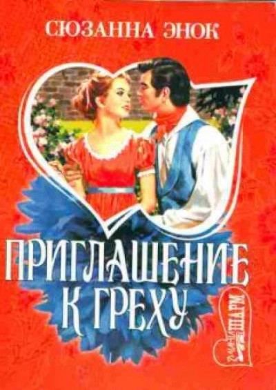 Приглашение к греху - Сюзанна Энок Слушать аудио книги онлайн без регистрации полностью бесплатно - knigavkarmane.net