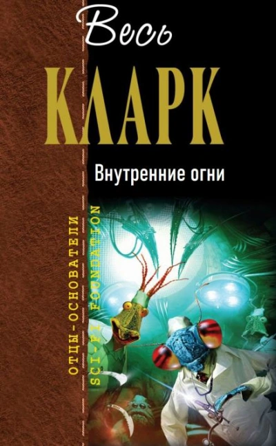 Внутренние огни - Артур Кларк Слушать аудио книги онлайн без регистрации полностью бесплатно - knigavkarmane.net