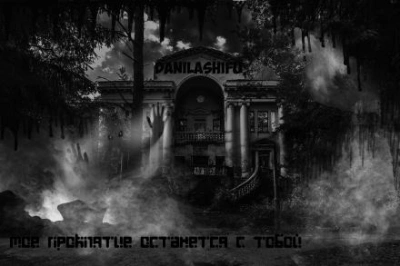 Моё проклятье останется с тобой Слушать аудио книги онлайн без регистрации полностью бесплатно - knigavkarmane.net