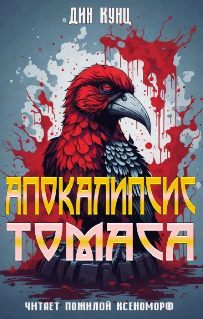 Апокалипсис Томаса - Дин Кунц Слушать аудио книги онлайн без регистрации полностью бесплатно - knigavkarmane.net