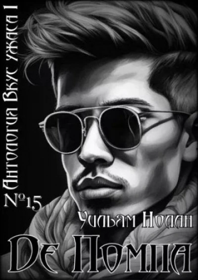 Де Помпа - Уильям Нолан Слушать аудио книги онлайн без регистрации полностью бесплатно - knigavkarmane.net