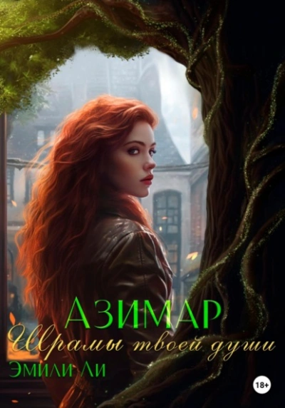 Шрамы твоей души - Эмили Ли Слушать аудио книги онлайн без регистрации полностью бесплатно - knigavkarmane.net