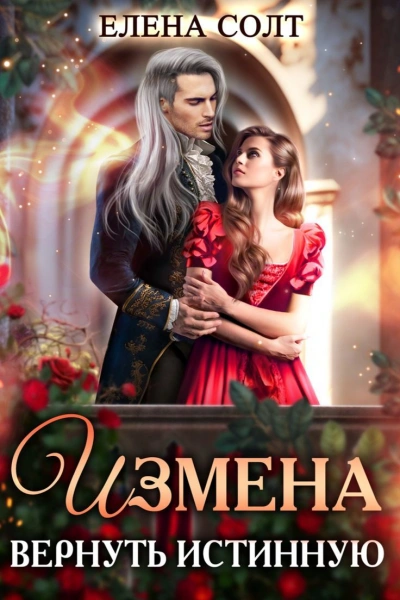 Измена. Вернуть Истинную - Елена Солт Слушать аудио книги онлайн без регистрации полностью бесплатно - knigavkarmane.net