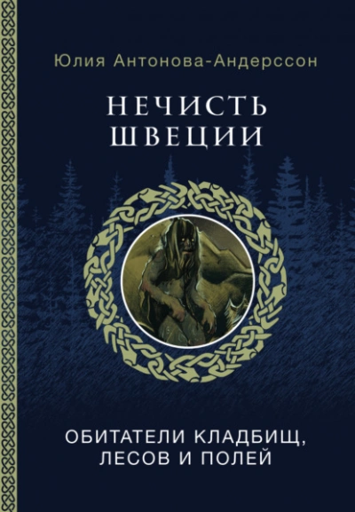 Нечисть Швеции. Обитатели кладбищ, лесов и полей - Юлия Антонова- Андерссон Слушать аудио книги онлайн без регистрации полностью бесплатно - knigavkarmane.net