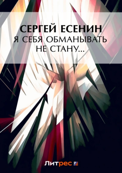 Я обманывать себя не стану… - Сергей Есенин Слушать аудио книги онлайн без регистрации полностью бесплатно - knigavkarmane.net