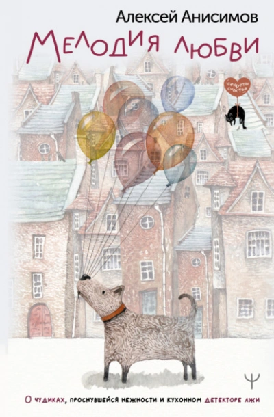 Мелодия любви. О чудиках, проснувшейся нежности и кухонном детекторе лжи - Алексей Анисимов Слушать аудио книги онлайн без регистрации полностью бесплатно - knigavkarmane.net