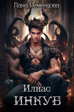Илиас инкуб - Лана Ременцова Слушать аудио книги онлайн без регистрации полностью бесплатно - knigavkarmane.net