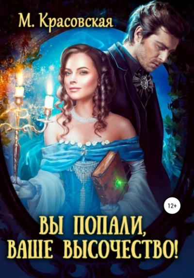 Вы попали, Ваше Высочество - Марианна Красовская Слушать аудио книги онлайн без регистрации полностью бесплатно - knigavkarmane.net