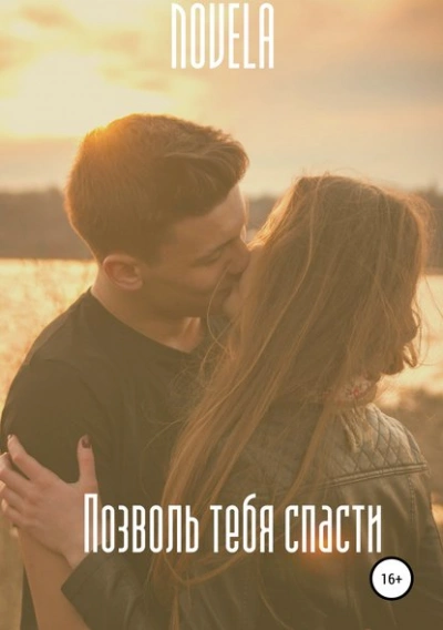 Позволь тебя спасти - Novela Слушать аудио книги онлайн без регистрации полностью бесплатно - knigavkarmane.net